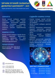 “ЭРЧИМ ХҮЧНИЙ САЛБАРЫН ДИЖИТАЛ ШИЛЖИЛТ”- 2025 ЭРДЭМ ШИНЖИЛГЭЭ, ОНОЛ ПРАКТИКИЙН БАГА ХУРАЛД ОРОЛЦОХЫГ УРЬЖ БАЙНА.