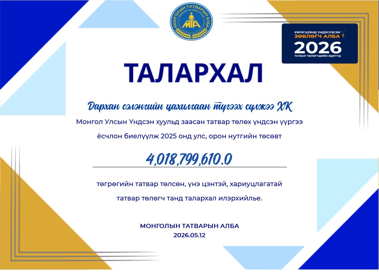 УЛС, ОРОН НУТГИЙН ТӨСӨВТ 4 ТЭРБУМ ГАРУЙ ТӨГРӨГИЙН ТАТВАР ТӨЛЖЭЭ✅